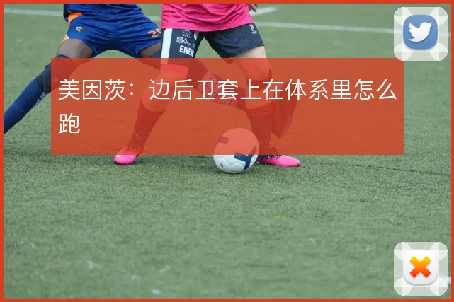 美因茨：边后卫套上在体系里怎么跑