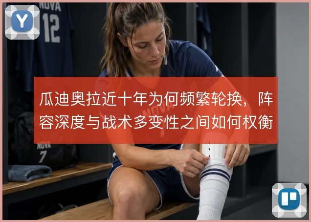 瓜迪奥拉近十年为何频繁轮换，阵容深度与战术多变性之间如何权衡