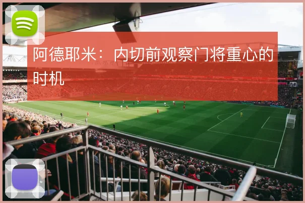 阿德耶米：内切前观察门将重心的时机