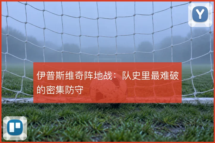 伊普斯维奇阵地战：队史里最难破的密集防守
