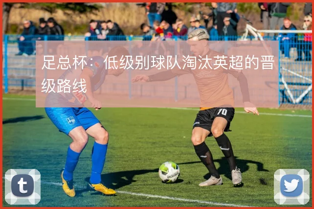 足总杯：低级别球队淘汰英超的晋级路线