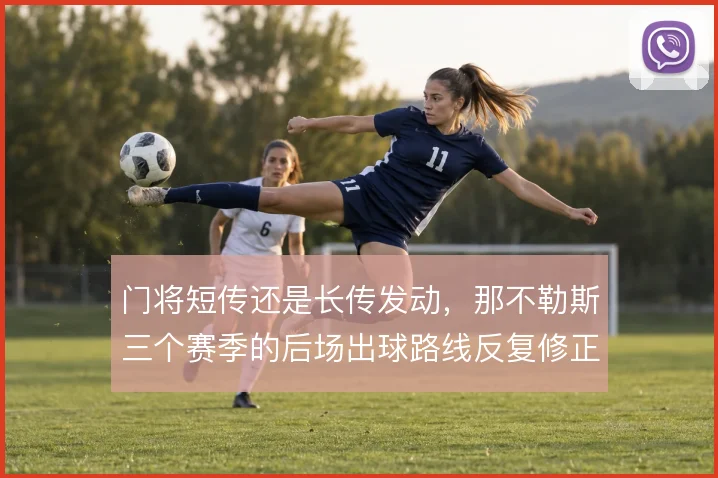 门将短传还是长传发动，那不勒斯三个赛季的后场出球路线反复修正