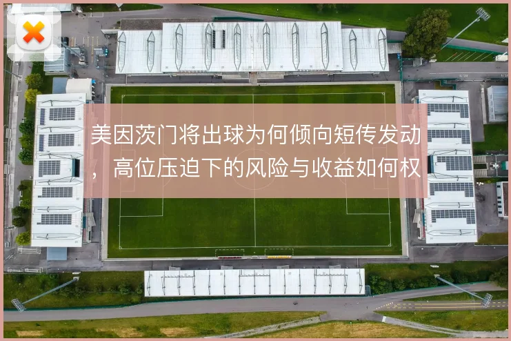 美因茨门将出球为何倾向短传发动，高位压迫下的风险与收益如何权衡