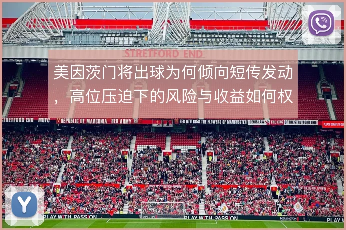 美因茨门将出球为何倾向短传发动,高位压迫下的风险与收益如何权衡
