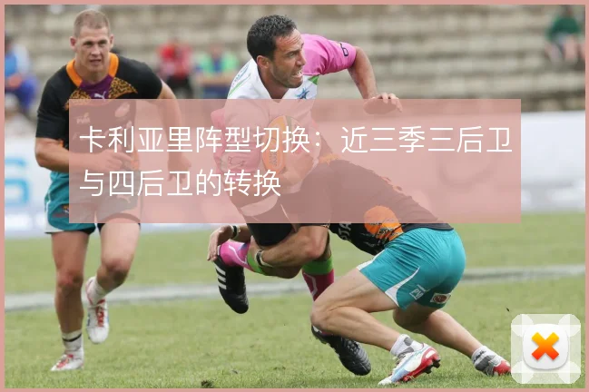卡利亚里阵型切换:近三季三后卫与四后卫的转换