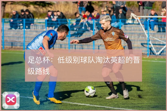 足总杯：低级别球队淘汰英超的晋级路线