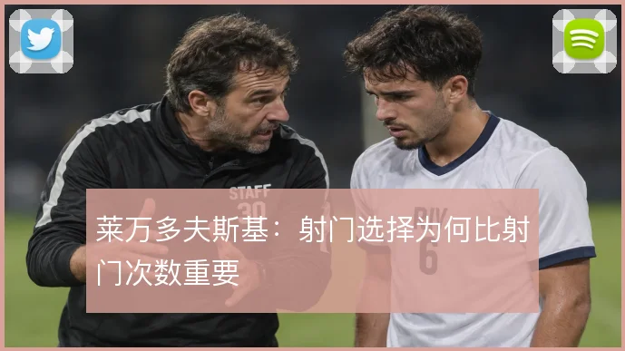 莱万多夫斯基：射门选择为何比射门次数重要