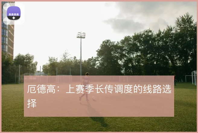 厄德高:上赛季长传调度的线路选择