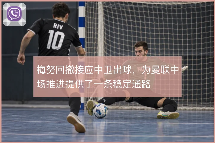 梅努回撤接应中卫出球，为曼联中场推进提供了一条稳定通路
