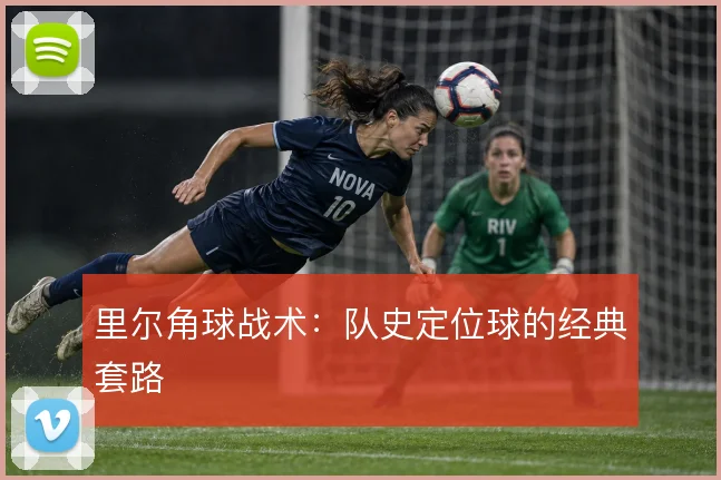 里尔角球战术：队史定位球的经典套路