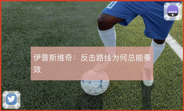 伊普斯维奇：反击路线为何总能奏效