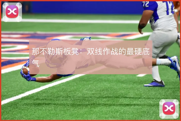 那不勒斯板凳：双线作战的最硬底气