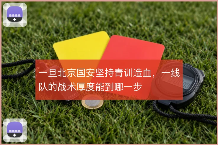 一旦北京国安坚持青训造血，一线队的战术厚度能到哪一步