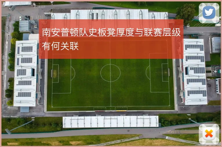 南安普顿队史板凳厚度与联赛层级有何关联