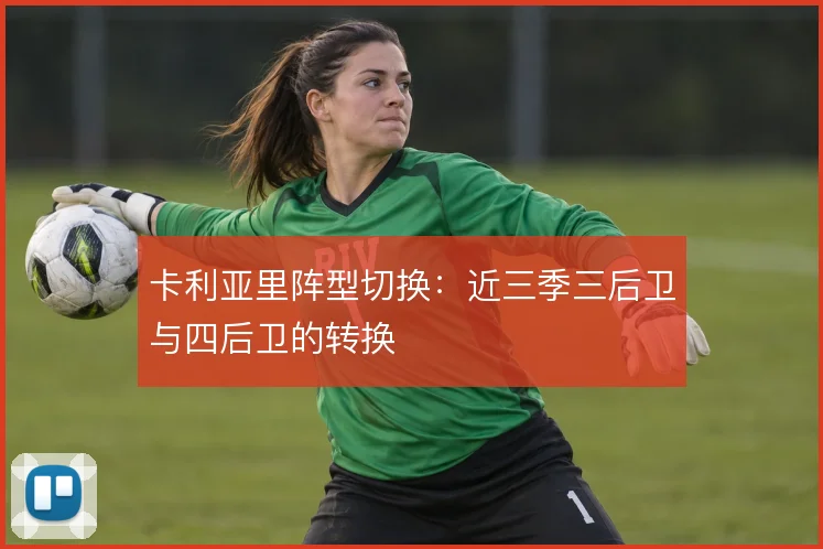 卡利亚里阵型切换：近三季三后卫与四后卫的转换