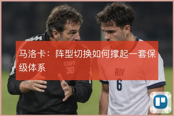 马洛卡：阵型切换如何撑起一套保级体系