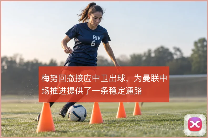 梅努回撤接应中卫出球，为曼联中场推进提供了一条稳定通路