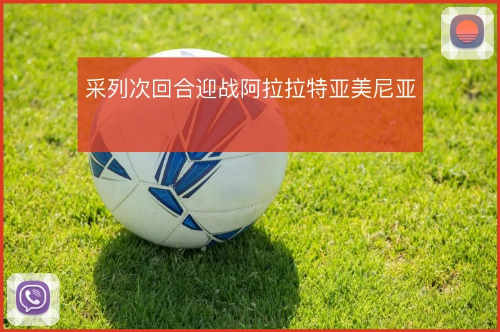 采列次回合迎战阿拉拉特亚美尼亚