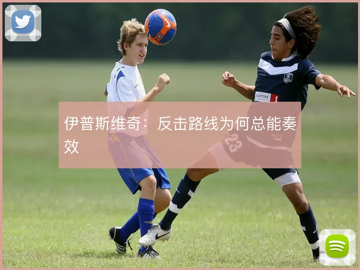伊普斯维奇：反击路线为何总能奏效