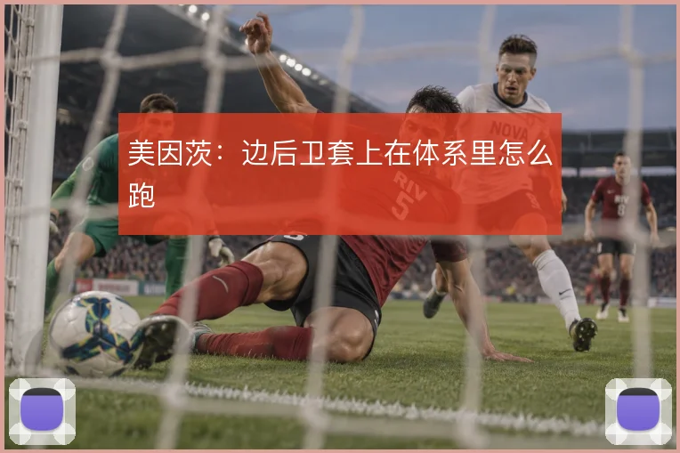 美因茨:边后卫套上在体系里怎么跑