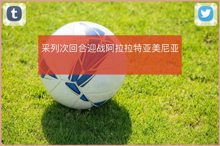 采列次回合迎战阿拉拉特亚美尼亚