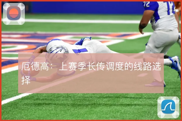 厄德高：上赛季长传调度的线路选择