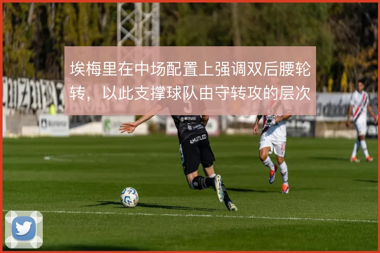 埃梅里在中场配置上强调双后腰轮转，以此支撑球队由守转攻的层次