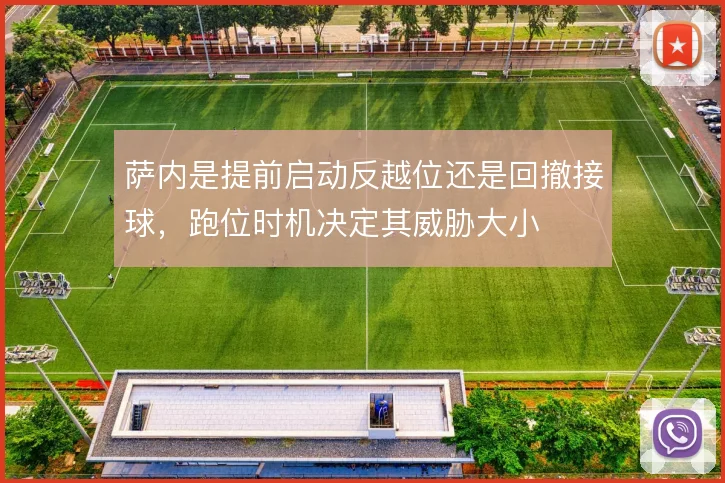 萨内是提前启动反越位还是回撤接球，跑位时机决定其威胁大小