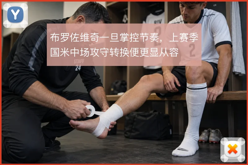 布罗佐维奇一旦掌控节奏，上赛季国米中场攻守转换便更显从容