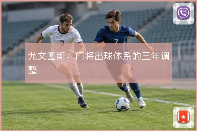 尤文图斯:门将出球体系的三年调整