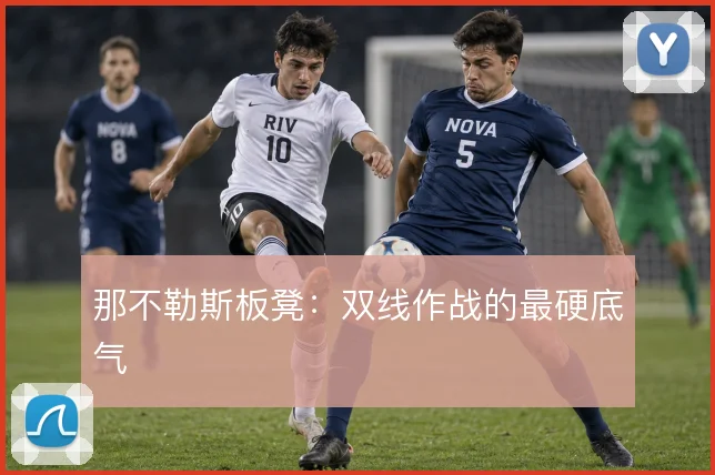 那不勒斯板凳：双线作战的最硬底气