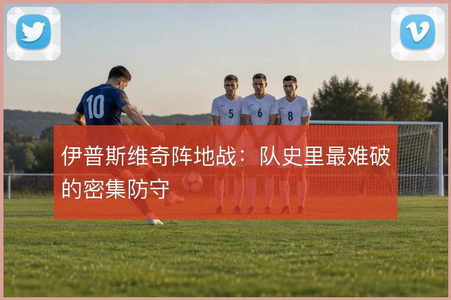 伊普斯维奇阵地战:队史里最难破的密集防守
