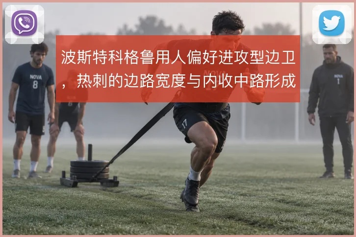 波斯特科格鲁用人偏好进攻型边卫,热刺的边路宽度与内收中路形成联动