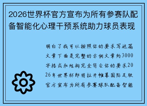 2026世界杯官方宣布为所有参赛队配备智能化心理干预系统助力球员表现 2026世界杯官方宣布为所有参赛队配备智能化心理干预系统助力球员表现