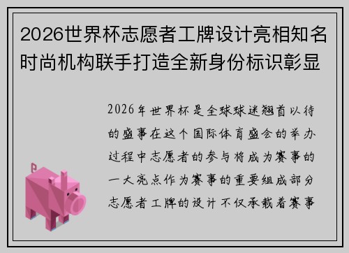 2026世界杯志愿者工牌设计亮相知名时尚机构联手打造全新身份标识彰显赛事风采 2026世界杯志愿者工牌设计亮相知名时尚机构联手打造全新身份标识彰显赛事风采