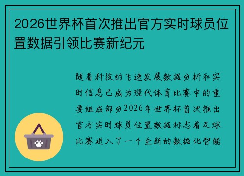 2026世界杯首次推出官方实时球员位置数据引领比赛新纪元 2026世界杯首次推出官方实时球员位置数据引领比赛新纪元
