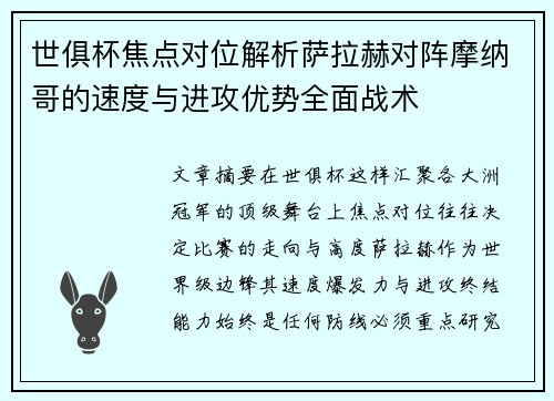 世俱杯焦点对位解析萨拉赫对阵摩纳哥的速度与进攻优势全面战术 世俱杯焦点对位解析萨拉赫对阵摩纳哥的速度与进攻优势全面战术
