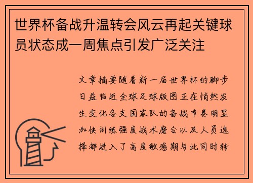 世界杯备战升温转会风云再起关键球员状态成一周焦点引发广泛关注 世界杯备战升温转会风云再起关键球员状态成一周焦点引发广泛关注