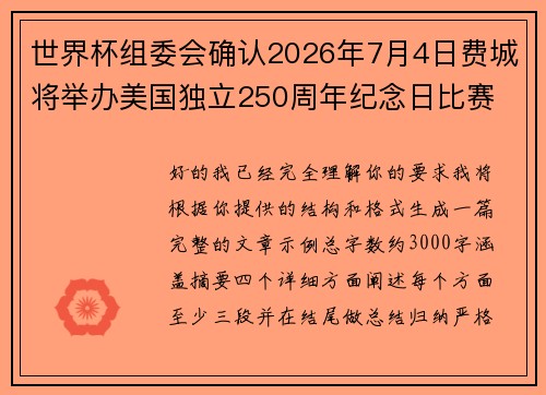 世界杯组委会确认2026年7月4日费城将举办美国独立250周年纪念日比赛