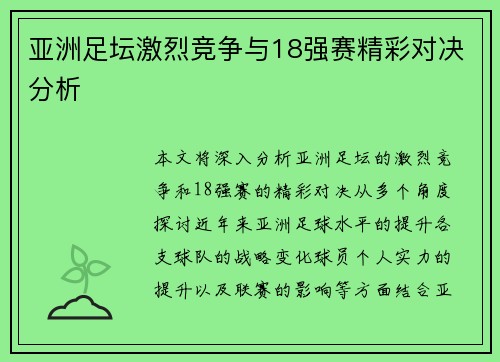 亚洲足坛激烈竞争与18强赛精彩对决分析 亚洲足坛激烈竞争与18强赛精彩对决分析