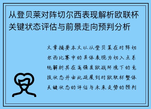 从登贝莱对阵切尔西表现解析欧联杯关键状态评估与前景走向预判分析 从登贝莱对阵切尔西表现解析欧联杯关键状态评估与前景走向预判分析