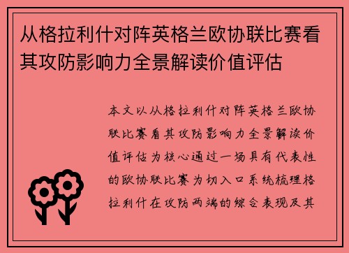 从格拉利什对阵英格兰欧协联比赛看其攻防影响力全景解读价值评估