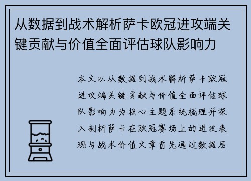 从数据到战术解析萨卡欧冠进攻端关键贡献与价值全面评估球队影响力 从数据到战术解析萨卡欧冠进攻端关键贡献与价值全面评估球队影响力