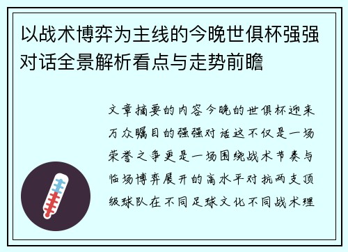 以战术博弈为主线的今晚世俱杯强强对话全景解析看点与走势前瞻