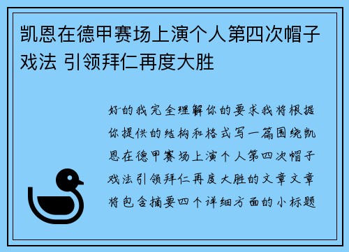 凯恩在德甲赛场上演个人第四次帽子戏法 引领拜仁再度大胜 凯恩在德甲赛场上演个人第四次帽子戏法 引领拜仁再度大胜