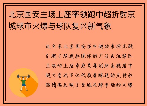 北京国安主场上座率领跑中超折射京城球市火爆与球队复兴新气象
