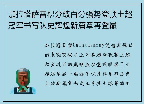 加拉塔萨雷积分破百分强势登顶土超冠军书写队史辉煌新篇章再登巅