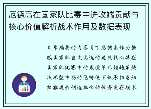 厄德高在国家队比赛中进攻端贡献与核心价值解析战术作用及数据表现 厄德高在国家队比赛中进攻端贡献与核心价值解析战术作用及数据表现