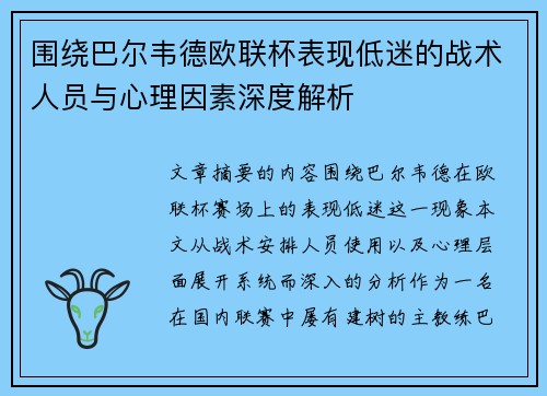 围绕巴尔韦德欧联杯表现低迷的战术人员与心理因素深度解析 围绕巴尔韦德欧联杯表现低迷的战术人员与心理因素深度解析