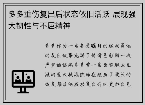 多多重伤复出后状态依旧活跃 展现强大韧性与不屈精神 多多重伤复出后状态依旧活跃 展现强大韧性与不屈精神